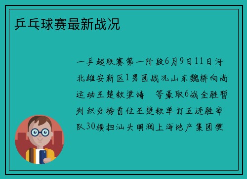 乒乓球赛最新战况